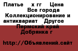 Платье 80-х гг. › Цена ­ 2 300 - Все города Коллекционирование и антиквариат » Другое   . Пермский край,Добрянка г.